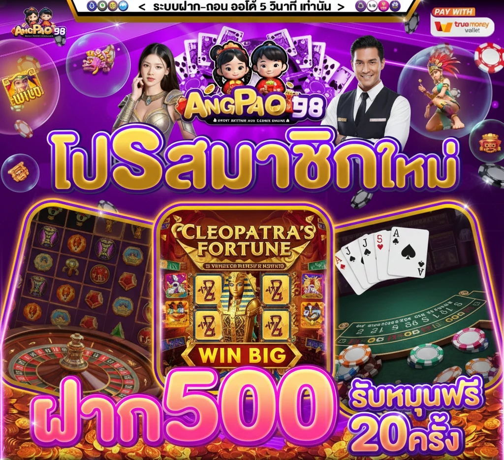 angpao98 ฝากถอนออโต้