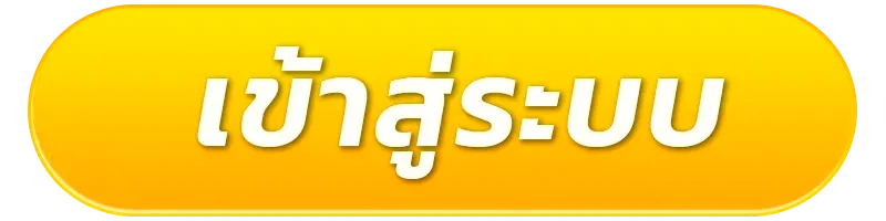 เข้าสู่ระบบ