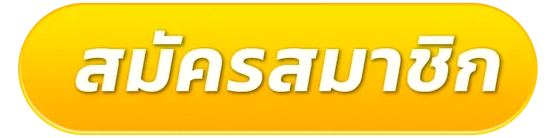 สมัครสมาชิก